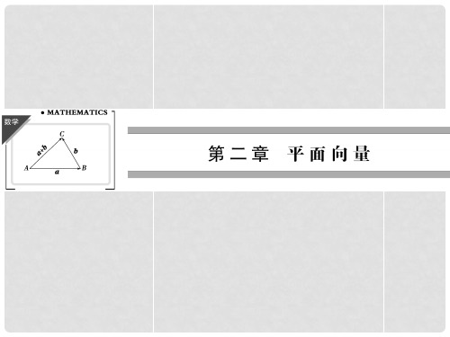 高中数学 211~2位移、速度和力 向量的概念课件 北师大