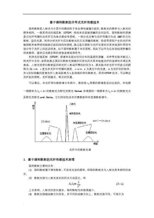 基于瑞利散射的全分布光纤传感技术