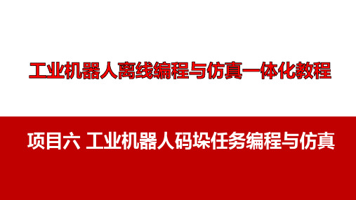 工业机器人离线编程与仿真一体化教程 项目六 工业机器人码垛任务编程与仿真