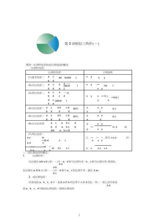 初三下册数学直升班培优讲义学生版第3讲相似三角形(一)