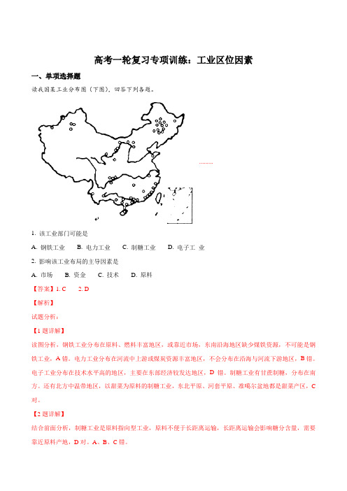 高考一轮复习专项训练：工业区位因素(解析版)