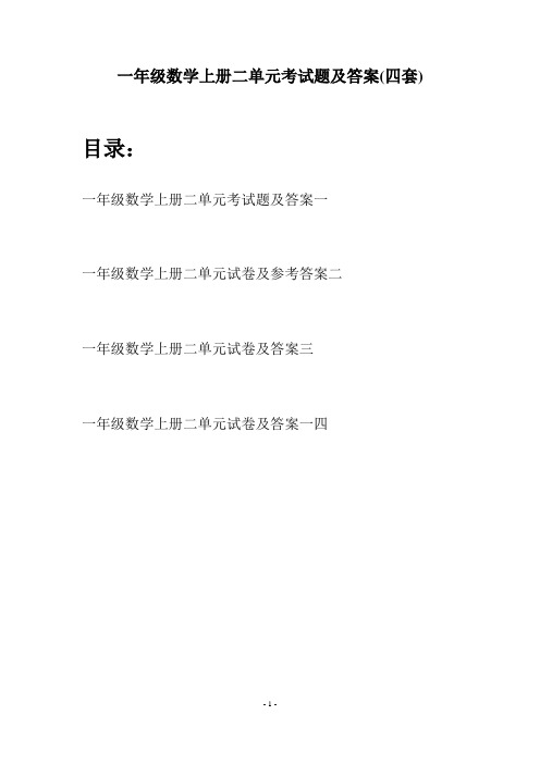 一年级数学上册二单元考试题及答案(四套)