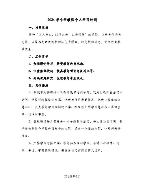 2024年小学教师个人学习计划（4篇）