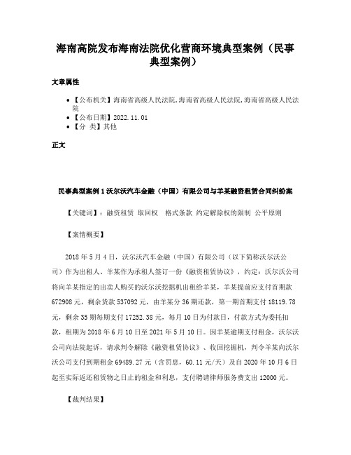 海南高院发布海南法院优化营商环境典型案例（民事典型案例）