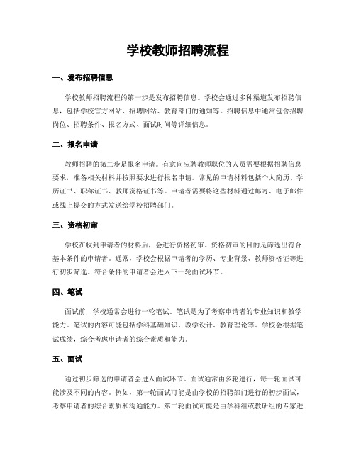 学校教师招聘流程