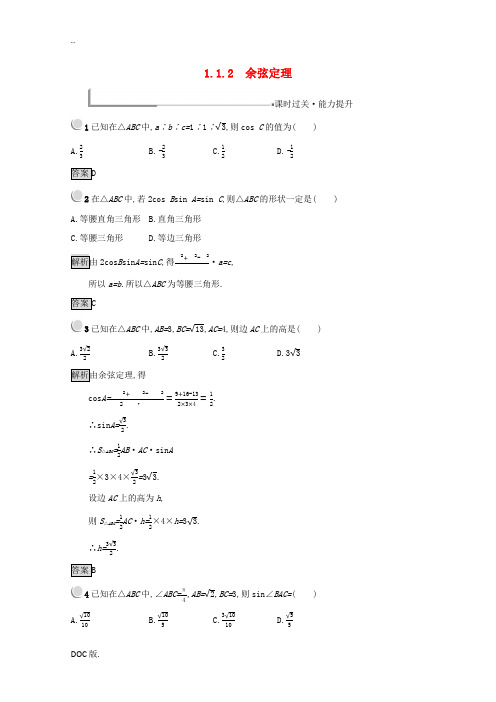 高中数学 第一章 解三角形 1.1.2 余弦定理练习(含解析)新人教B版必修5-新人教B版高二必修5