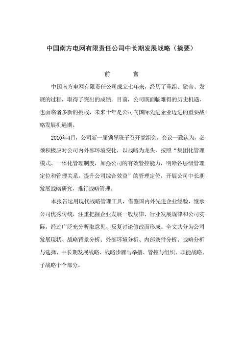 中国南方电网有限责任公司中长期发展战略(摘要)