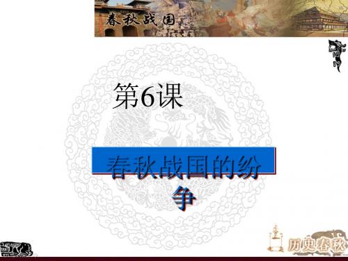 春秋战国的纷争 PPT课件30 中图版