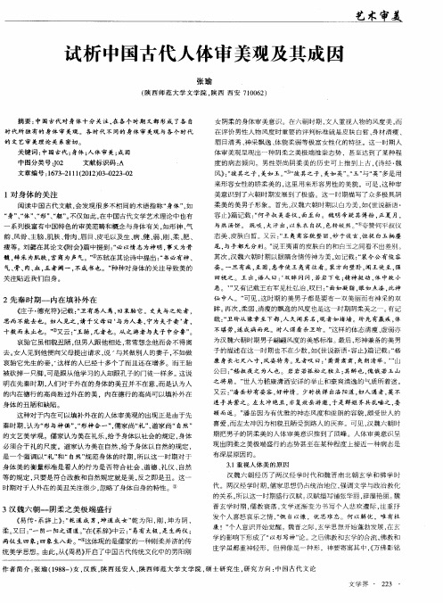 试析中国古代人体审美观及其成因