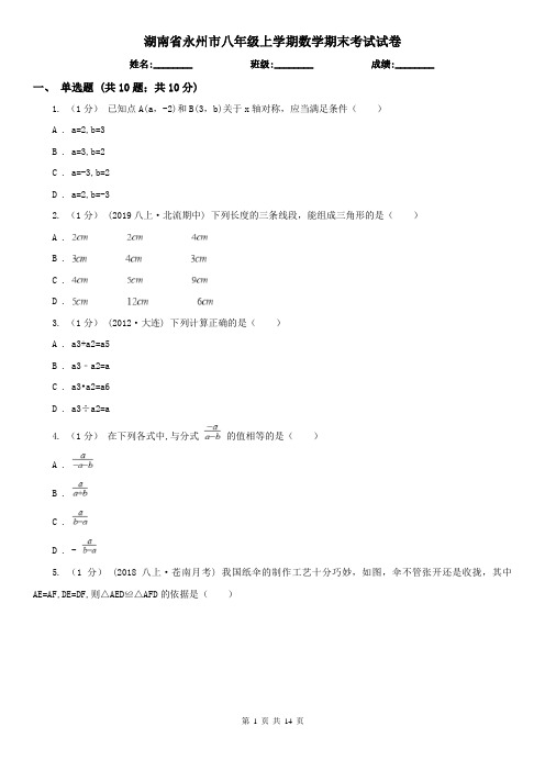 湖南省永州市八年级上学期数学期末考试试卷