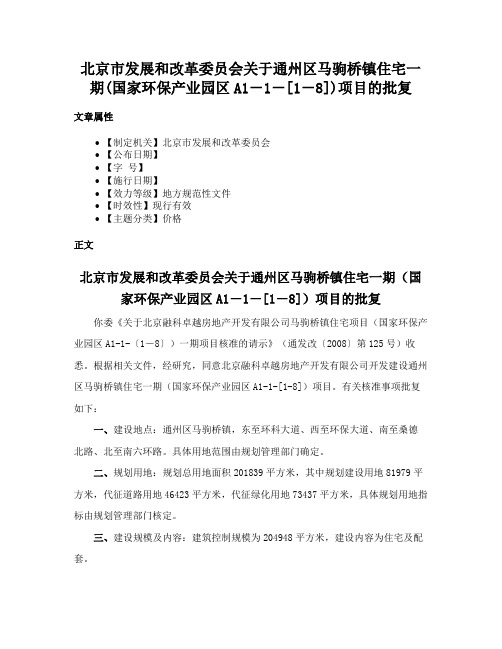 北京市发展和改革委员会关于通州区马驹桥镇住宅一期(国家环保产业园区A1－1－[1－8])项目的批复