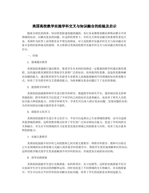 美国高校教学实施学科交叉与知识融合的经验及启示