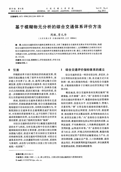 基于模糊物元分析的综合交通体系评价方法