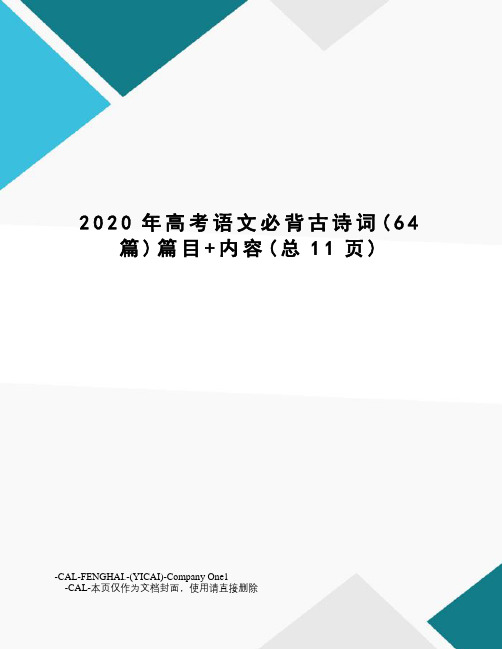 2020年高考语文必背古诗词篇目+内容