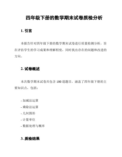 四年级下册的数学期末试卷质检分析