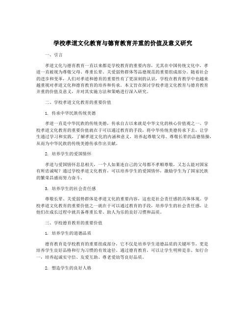 学校孝道文化教育与德育教育并重的价值及意义研究