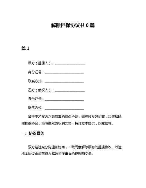 解除担保协议书6篇