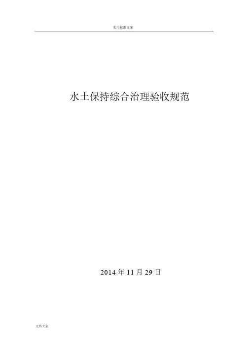 GBT15773-2008水土保持综合治理验收要求规范