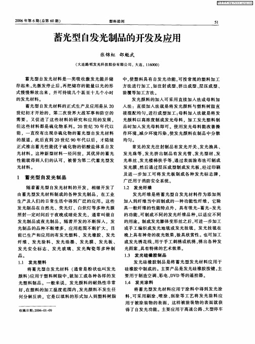 蓄光型自发光制品的开发及应用