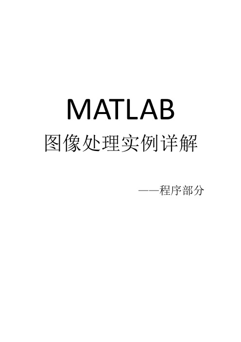 MATLAB图像处理实例详解