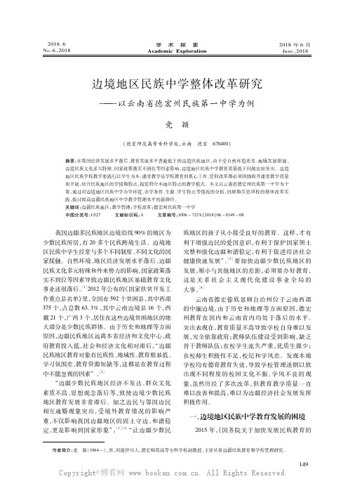 边境地区民族中学整体改革研究———以云南省德宏州民族第一中学为例