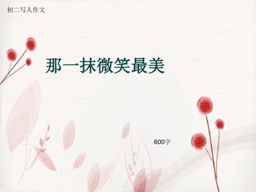 初二写人作文《那一抹微笑最美》600字(总9页PPT)