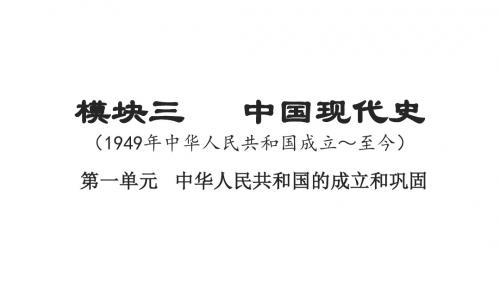 2018届湖南中考历史(人教版)总复习课件：模块三3.1中华人民共和国的成立和巩固 (共18张PPT)(1)