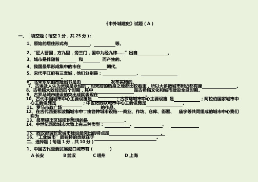 《中外城建史》试卷