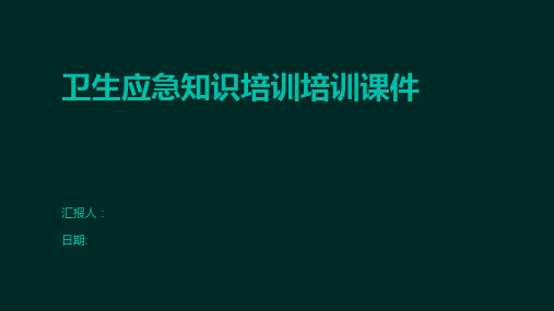 卫生应急知识培训培训课件