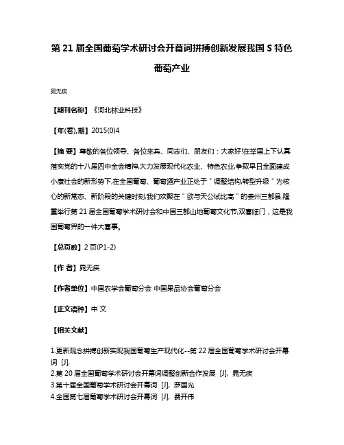 第21届全国葡萄学术研讨会开幕词拼搏创新发展我国S特色葡萄产业