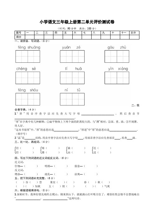 小学语文三年级上册第二单元评价测试卷