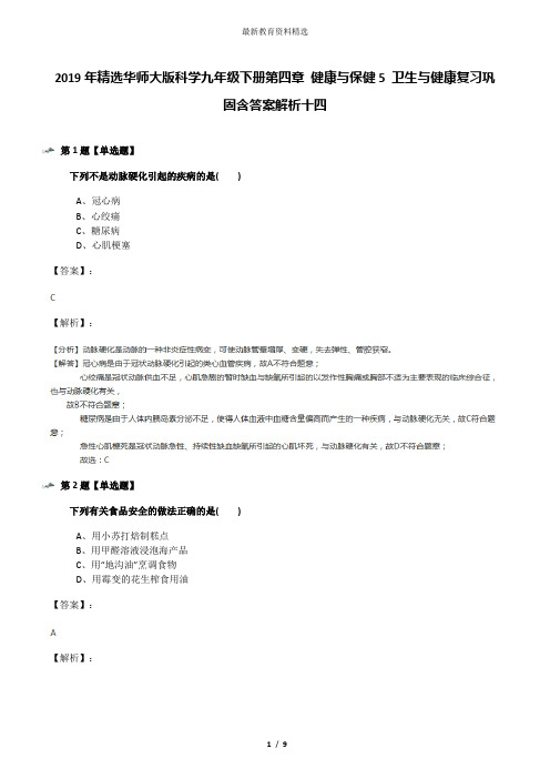 2019年精选华师大版科学九年级下册第四章 健康与保健5 卫生与健康复习巩固含答案解析十四
