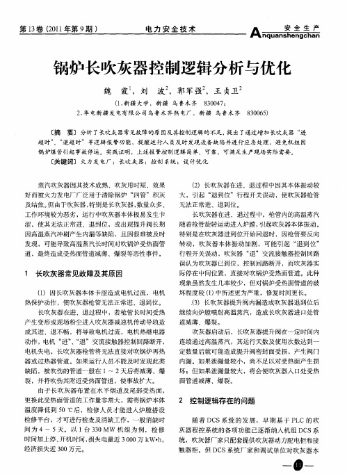 锅炉长吹灰器控制逻辑分析与优化