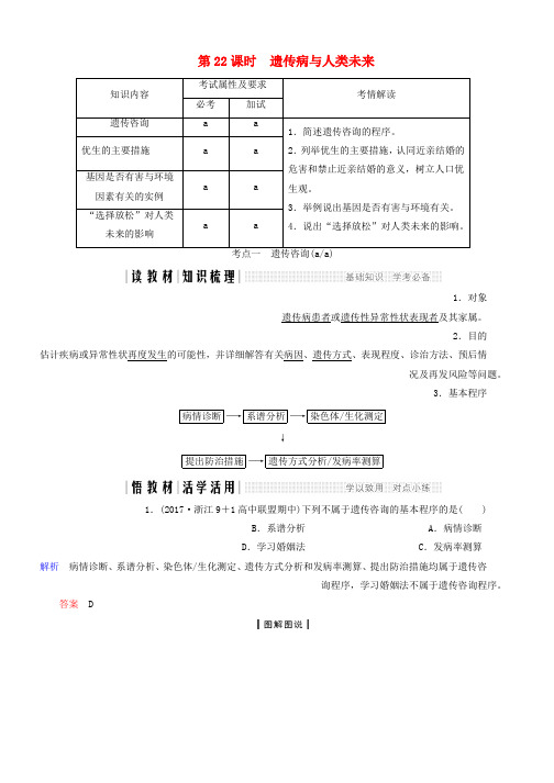 高中生物第六章遗传与人类降第22课时遗传病与人类未来同步备课教学案浙科版必修2