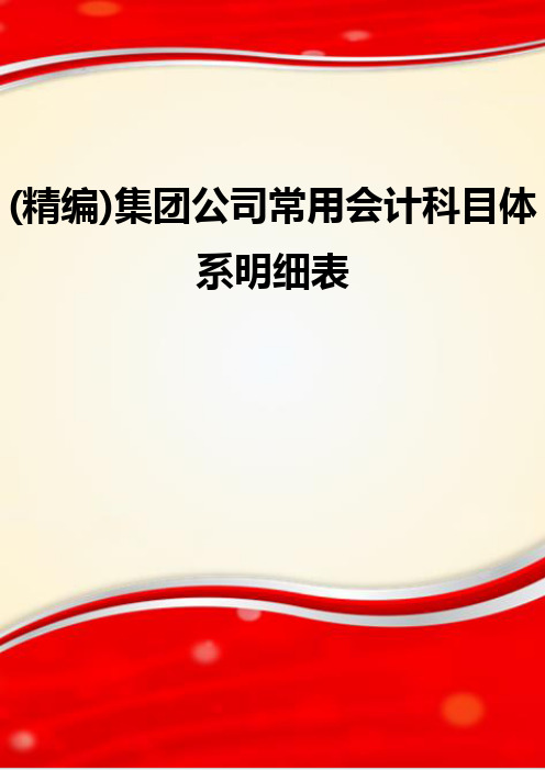 (精编)集团公司常用会计科目体系明细表