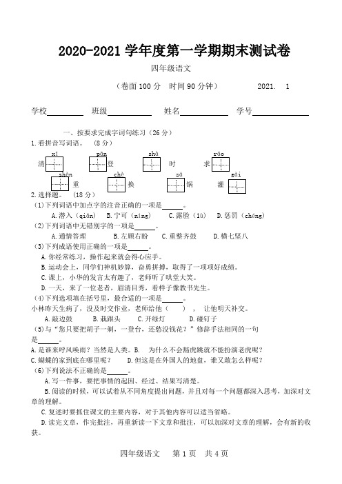 2020--2021年四年级语文第一学期期末试卷