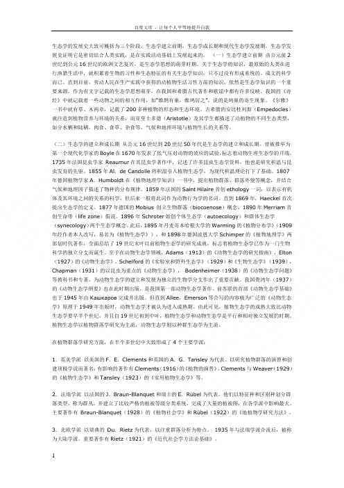 生态学的发展史大致可概括为三个阶段