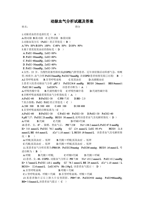 动脉血气分析试题及答案