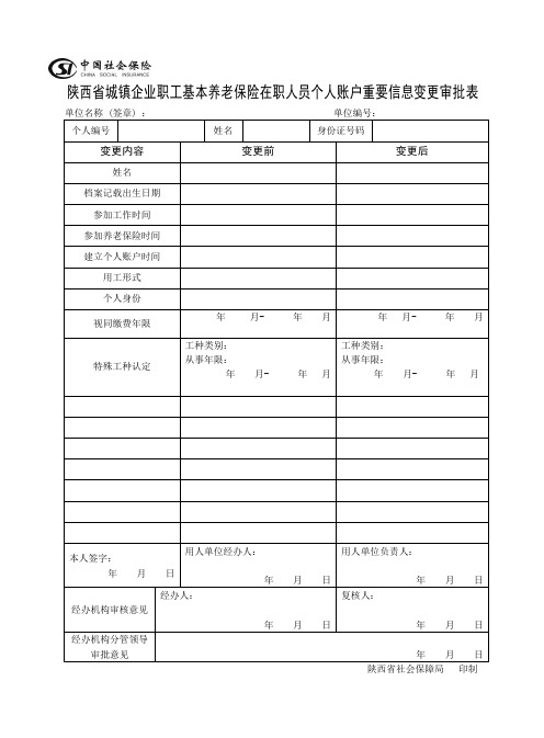 陕西省城镇企业职工基本养老保险在职人员个人账户重要信息