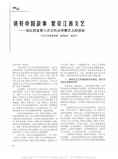 讲好中国故事 繁荣江西文艺——在江西省第八次文代会闭幕式上的讲话