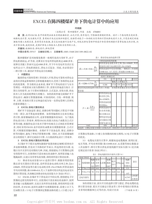 EXCEL在陈四楼煤矿井下供电计算中的应用