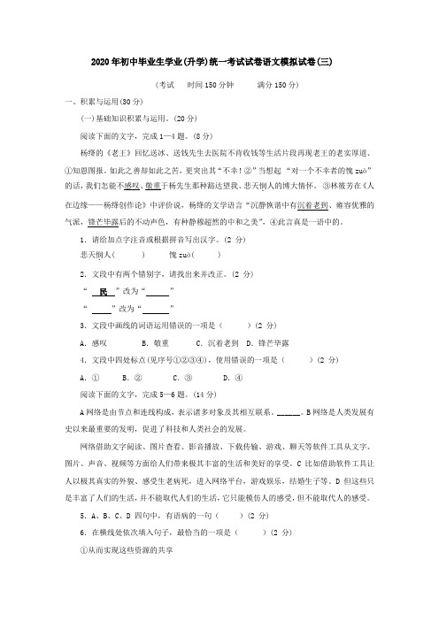 2020年初中毕业生学业(升学)统一考试试卷语文模拟试卷(三)(有答案)