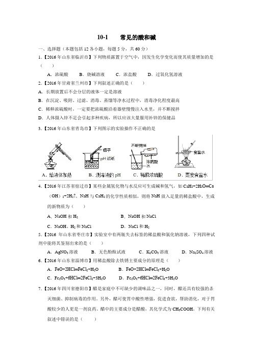 专题10.1常见的酸和碱(测试)2017年中考一轮复习化学(无答案)
