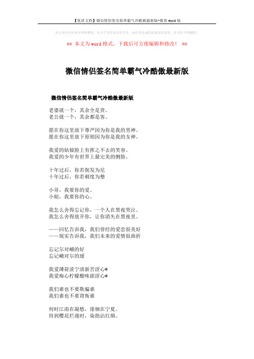 【优质文档】微信情侣签名简单霸气冷酷傲最新版-推荐word版 (3页)