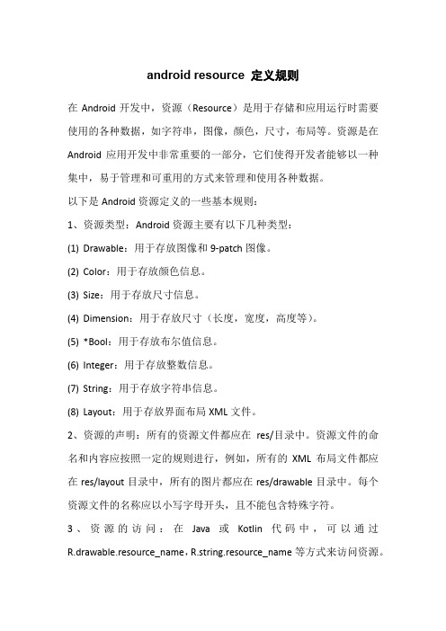 android resource 定义规则