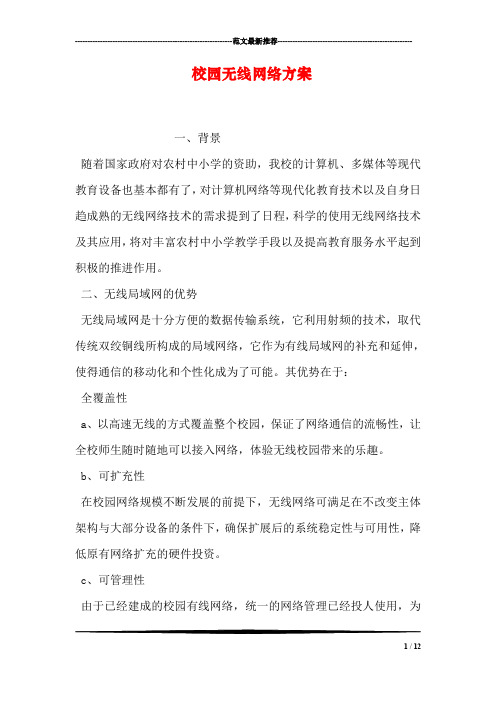 校园无线网络方案