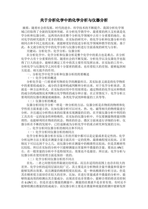 关于分析化学中的化学分析与仪器分析