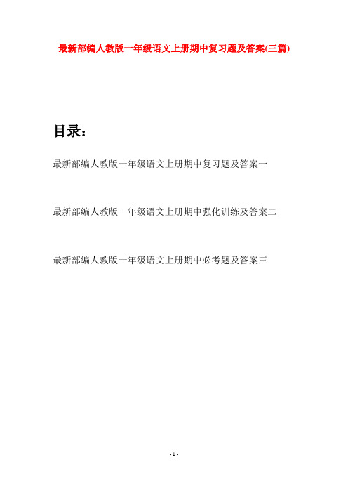 最新部编人教版一年级语文上册期中复习题及答案(三套)