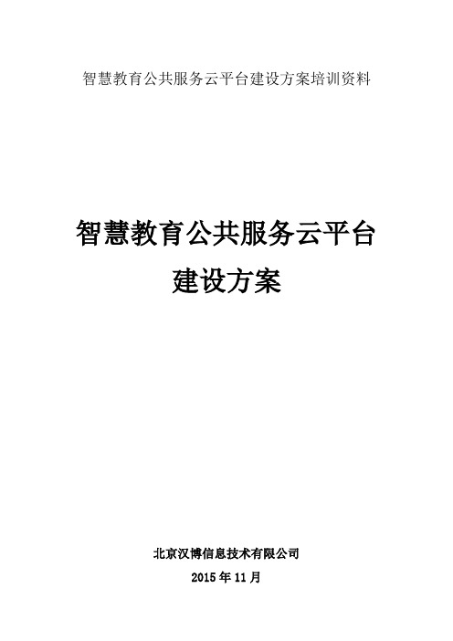 智慧教育公共服务云平台建设方案培训资料