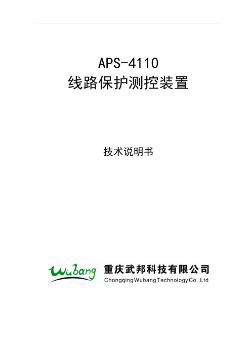 APS-4110线路保护测控装置技术使用说明书(2013年版)